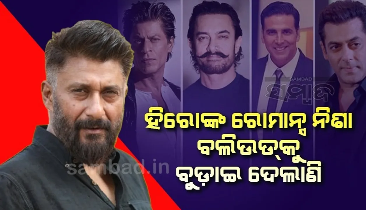  ୬୦ବର୍ଷର ହିରୋ ଯଦି ୩୦ବର୍ଷୀୟାଙ୍କ ସହ ରୋମାନ୍ସ କରିବାକୁ ବ୍ୟାକୁଳ ହେବେ, ‌ତେବେ ବଲିଉଡର ଅବସ୍ଥା ଏଭଳି ହେବ : ବିବେକ ଅଗ୍ନିହୋତ୍ରୀ