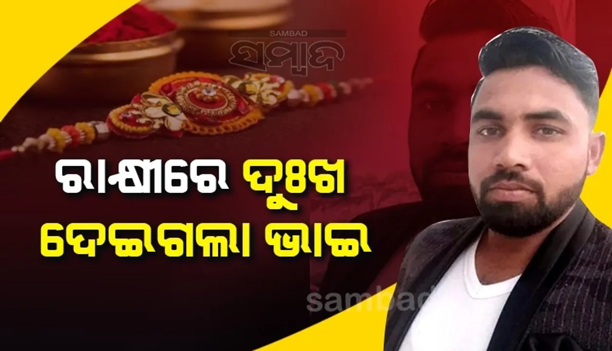  ରାକ୍ଷୀ ବାନ୍ଧିବାକୁ ଅପେକ୍ଷା କରି ରହିଥିଲା ଭଉଣୀ, ବାଟରେ ଚାଲିଗଲା ଭାଇର ଜୀବନ