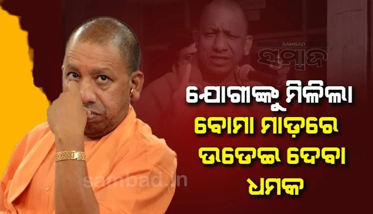 ଅନ୍ୟମାନଙ୍କର ଗଳା କାଟିଛୁ, ତୁମକୁ ବୋମା ମାଡ଼ରେ ଉଡେଇବୁ; ଯୋଗୀଙ୍କୁ ମିଳିଲା ଏଭଳି ଧମକ