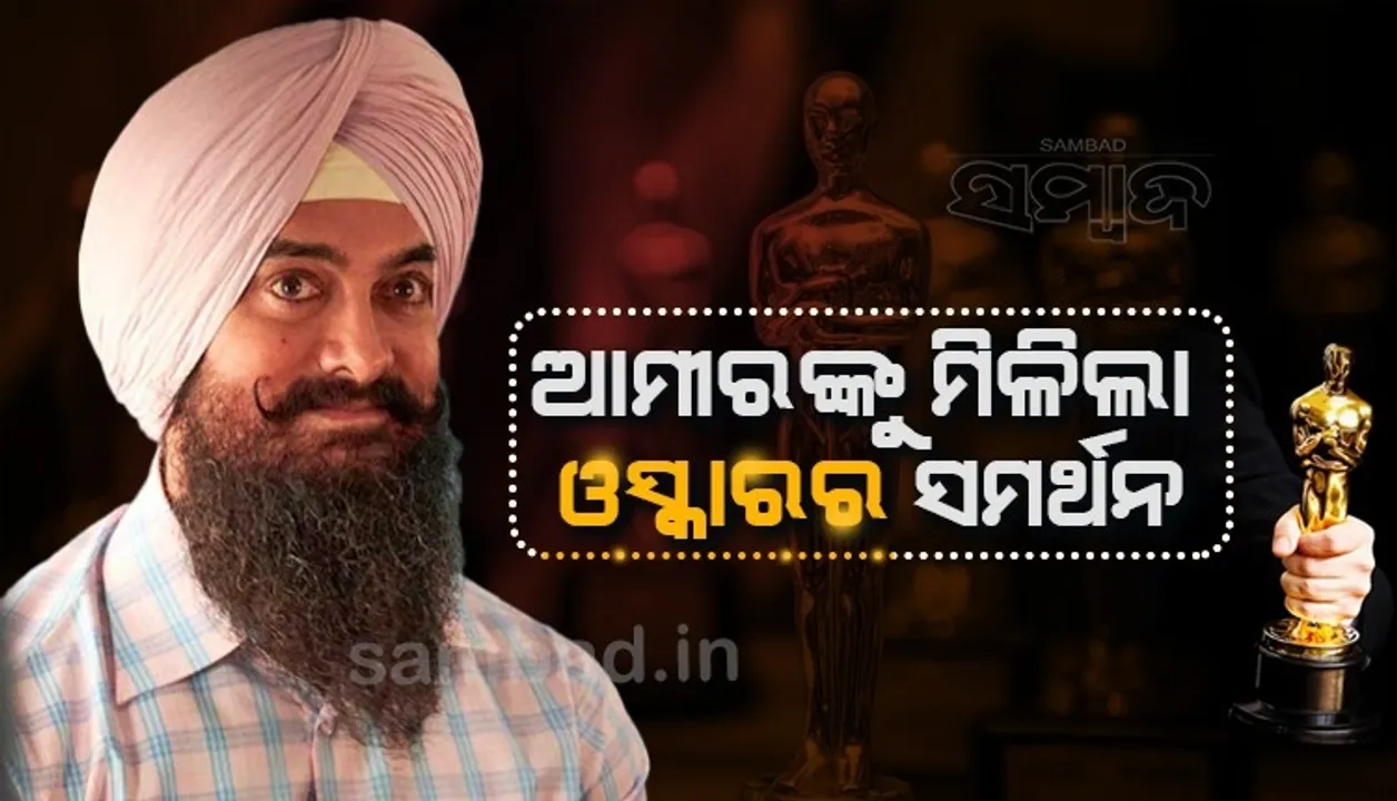  ଭିଡିଓ ସେୟାର କରି ବକ୍ସ ଅଫିସରେ ଫେଲ ମାରିଥିବା ଫିଲ୍ମ 'ଲାଲ୍ ସିଂହ ଚଢ଼ା'କୁ ପ୍ରଶଂସା କଲା ଓସ୍କାର