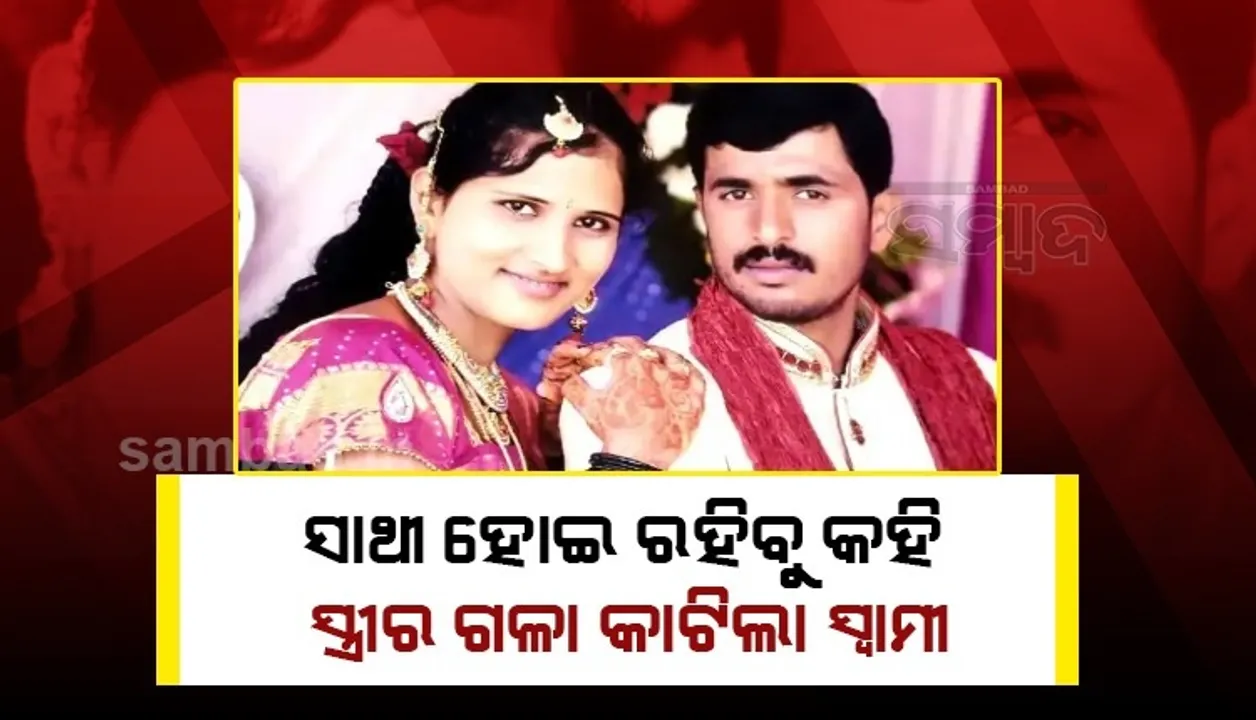  ଛାଡ଼ପତ୍ର ଦେବିନି କହି କୋର୍ଟରୁ ବାହାରିବା ପରେ ସ୍ତ୍ରୀର ଗଳା କାଟି ହତ୍ୟା କଲା ସ୍ବାମୀ