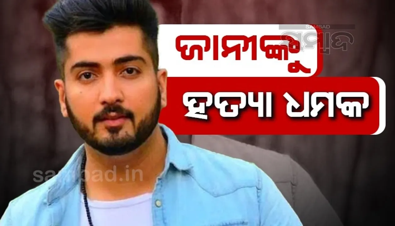  ମୁସେୱାଲାଙ୍କ ମୃତ୍ୟୁ ପରେ ପଞ୍ଜାବୀ କଣ୍ଠଶିଳ୍ପୀ ଜାନୀଙ୍କୁ ହତ୍ୟା ଧମକ, ମୁଖ୍ୟମନ୍ତ୍ରୀଙ୍କୁ ମାଗିଲେ ସୁରକ୍ଷା