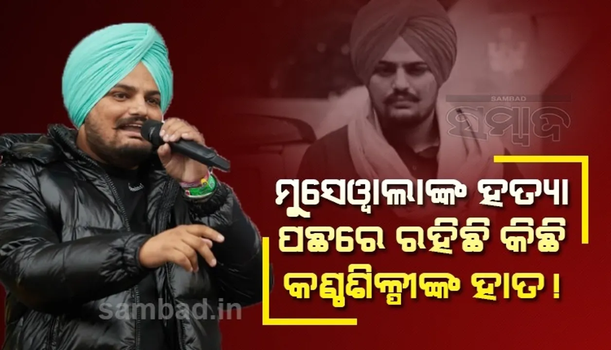  ମୋ ପୁଅର ହତ୍ୟା ପଛରେ କିଛି କଣ୍ଠଶିଳ୍ପୀଙ୍କ ହାତ ରହିଛି, ଶୀଘ୍ର ଖୁଲାସା କରିବି; ମୁସେୱାଲାଙ୍କ ବାପା