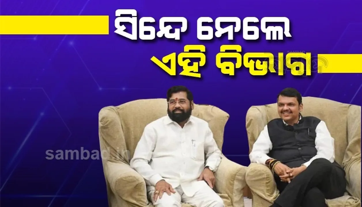  ଗୃହ ଓ ଅର୍ଥ ବିଭାଗ ସମ୍ଭାଳିବେ ଫଡନାବିସ, ସିନ୍ଦେ ନେଲେ ଏହି ବିଭାଗ