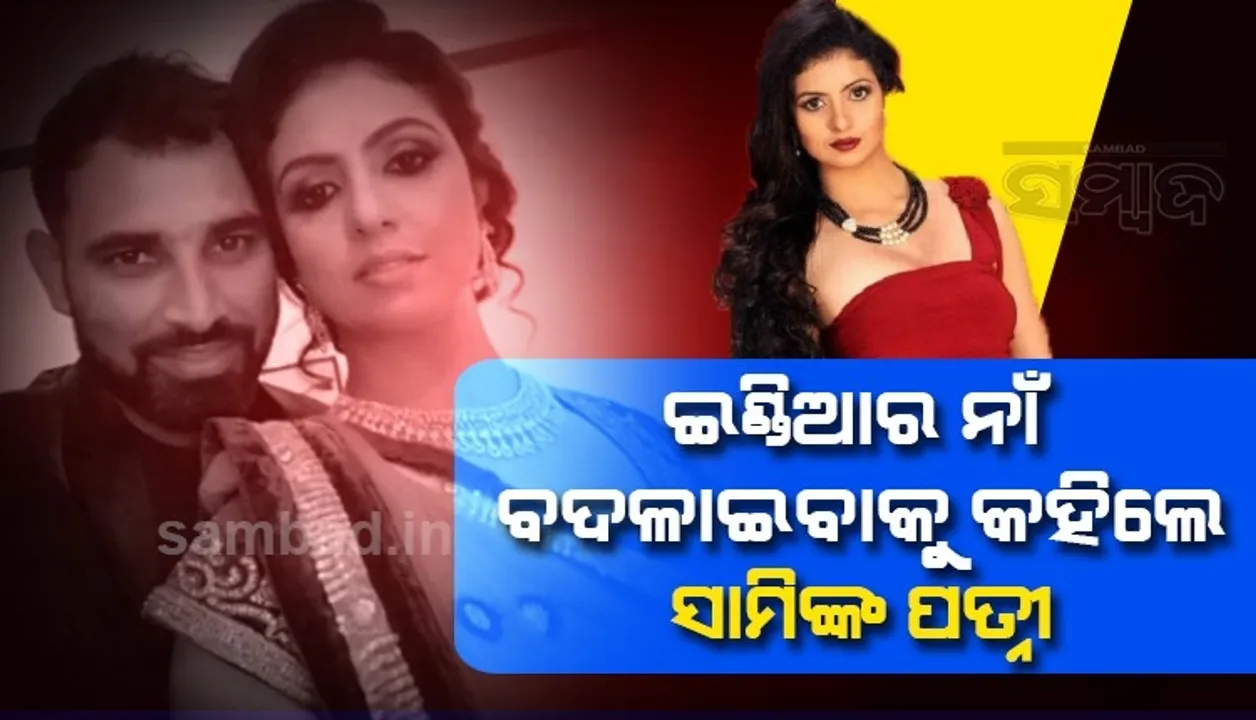  ପ୍ରଧାନମନ୍ତ୍ରୀ ଏବଂ କେନ୍ଦ୍ର ଗୃହମନ୍ତ୍ରୀଙ୍କୁ ଇଣ୍ଡିଆର ନାଁ ବଦଳାଇବାକୁ ଅନୁରୋଧ; ଏଭଳି ଦାବି କଲେ ସାମିଙ୍କ ପତ୍ନୀ