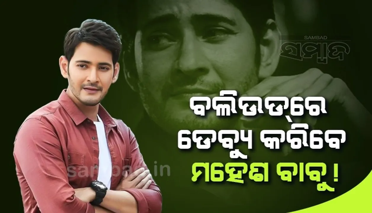 ପାରିଶ୍ରମିକ ଦେଇପାରିବ ନାହିଁ ବୋଲି କହିଥିବା ମହେଶ ବାବୁ ବଲିଉଡରେ କରିବେ ଡେବ୍ୟୁ !