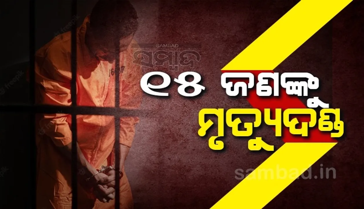  ଝାଡଖଣ୍ଡରେ ଜେଲ୍ ଅନ୍ତେବାସୀଙ୍କୁ ହତ୍ୟା କରିଥିବାରୁ ୧୫ଜଣଙ୍କୁ ମୃତ୍ୟୁଦଣ୍ଡ ଦେଲେ କୋର୍ଟ