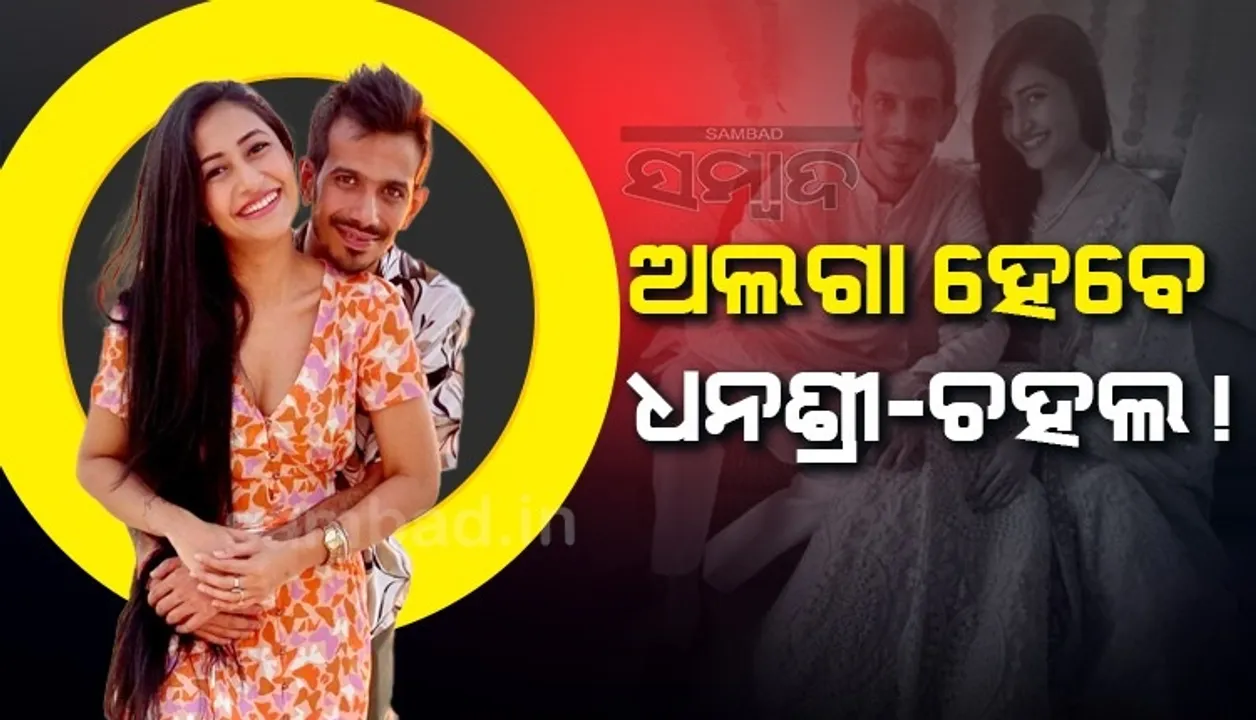  ବିବାହକୁ ୨ବର୍ଷ ନପୁରୁଣୁ ଚର୍ଚ୍ଚାରେ ୟୁଜବେନ୍ଦ୍ର ଓ ଧନଶ୍ରୀଙ୍କ ବିଚ୍ଛେଦ ଖବର, ଚହଲ ଉପନାମ ହଟାଇଲେ ପତ୍ନୀ