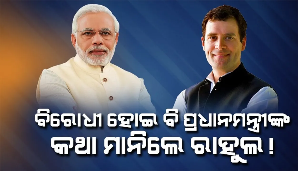  ନରେନ୍ଦ୍ର ମୋଦୀଙ୍କ ସବୁ ଘୋଷଣାକୁ ବିରୋଧ କରୁଥିବା ରାହୁଲ ପ୍ରଧାନମନ୍ତ୍ରୀଙ୍କ ଏହି ଅନୁରୋଧ ରଖିଲେ