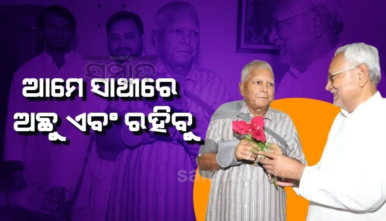  ଆମେ ସାଥିରେ ଥିଲୁ, ଅଛୁ ଏବଂ ଆମ ସମ୍ପର୍କ ବହୁତ ପୁରୁଣା; ଲାଲୁଙ୍କୁ ଭେଟିବା ପରେ କହିଲେ ନୀତୀଶ