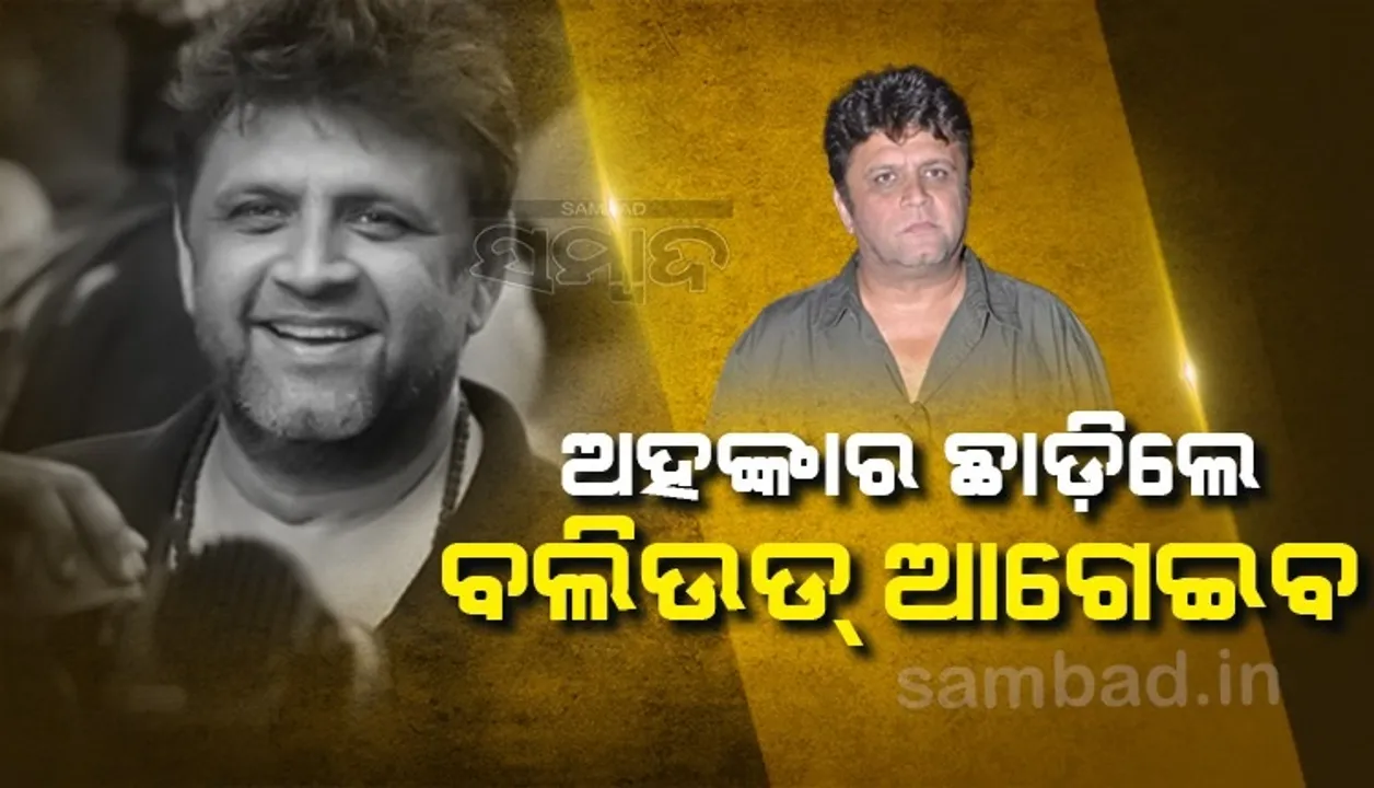  ଅହଙ୍କାର ଛାଡ଼, ଟିକେଟର ଦାମ୍ କମାଅ; ବଲିଉଡ ଫିଲ୍ମକୁ ହିଟ୍ କରିବା ପାଇଁ ୫ଟି ପରାମର୍ଶ ଦେଲେ ଏହି ନିର୍ଦ୍ଦେଶକ