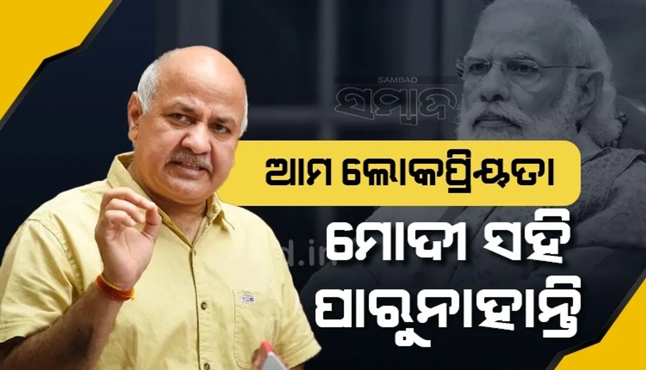  ଭଲ କାମ କରୁଥିବା ଲୋକଙ୍କୁ ପ୍ରଧାନମନ୍ତ୍ରୀ ରୋକିବାକୁ ଚାହୁଁଛନ୍ତି, ମୋତେ ଗିରଫ କରାଯାଇପାରେ: ସିସୋଦିଆ
