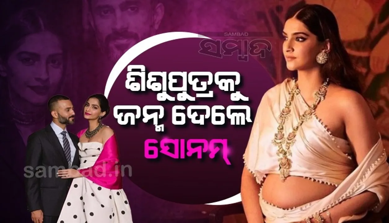  ମା’ ବନିଲେ ବଲିଉଡ ଅଭିନେତ୍ରୀ ସୋନମ କପୁର, ଶିଶୁପୁତ୍ରକୁ ଦେଲେ ଜନ୍ମ