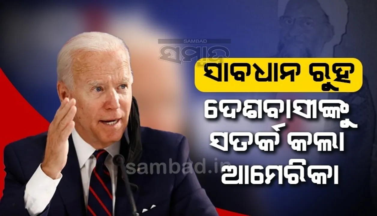  ଜାୱାହିରିର ମୃତ୍ୟୁ ପରେ ଦେଶରେ ହୋଇପାରେ ଆତଙ୍କବାଦୀ ଆକ୍ରମଣ, ସତର୍କ ରହନ୍ତୁ: ଆମେରିକା