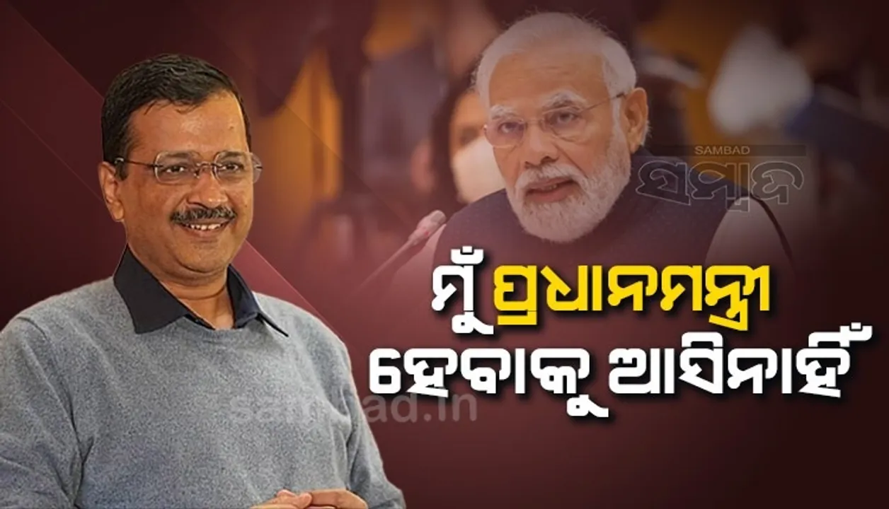  ମୁଁ ଏଠାକୁ ପ୍ରଧାନମନ୍ତ୍ରୀ ହେବାକୁ ଆସିନାହିଁ; ଗୁଜରାଟରେ ପହଞ୍ଚି ଏଭଳି କହିଲେ କେଜ୍ରିୱାଲ