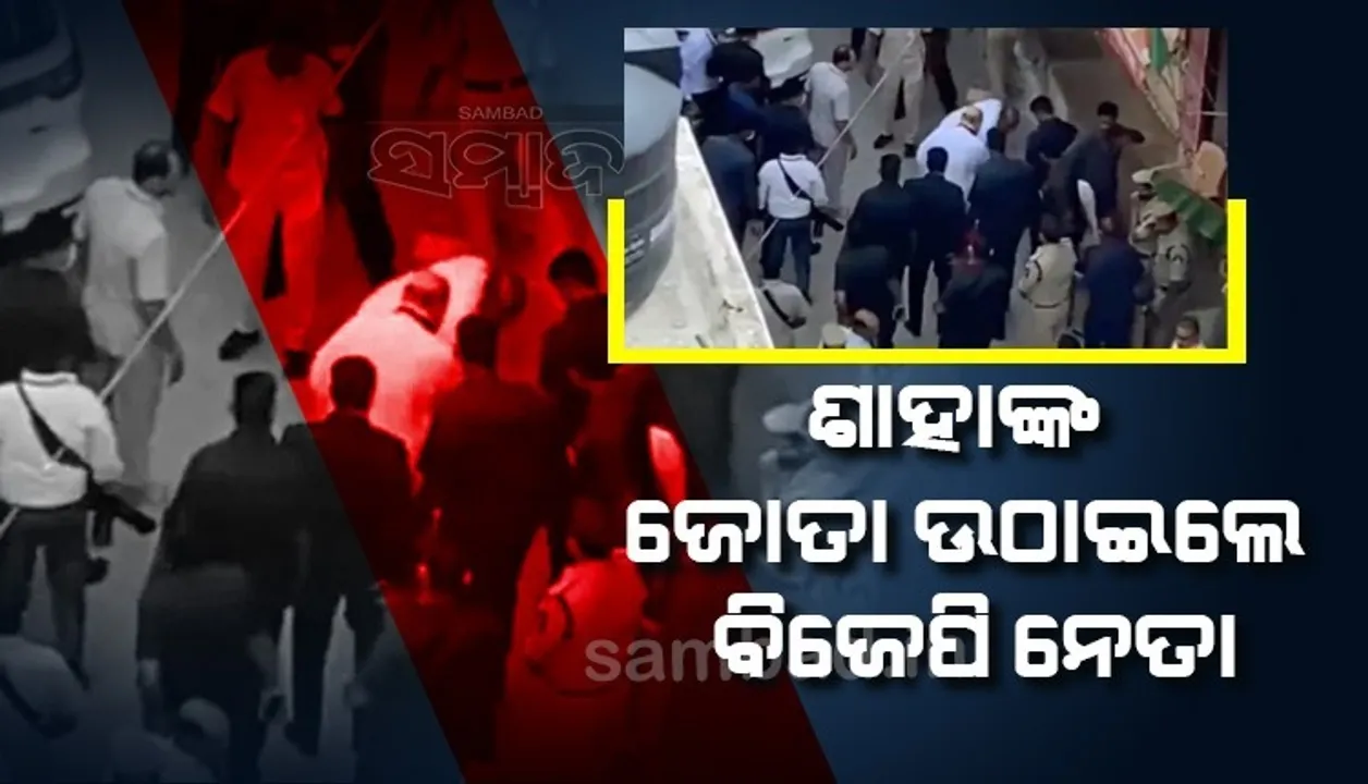  ଶାହାଙ୍କ ଜୋତା ଉଠାଇଲେ ତେଲେଙ୍ଗାନା ବିଜେପି ମୁଖ୍ୟ, କେଟିଆର କହିଲେ...