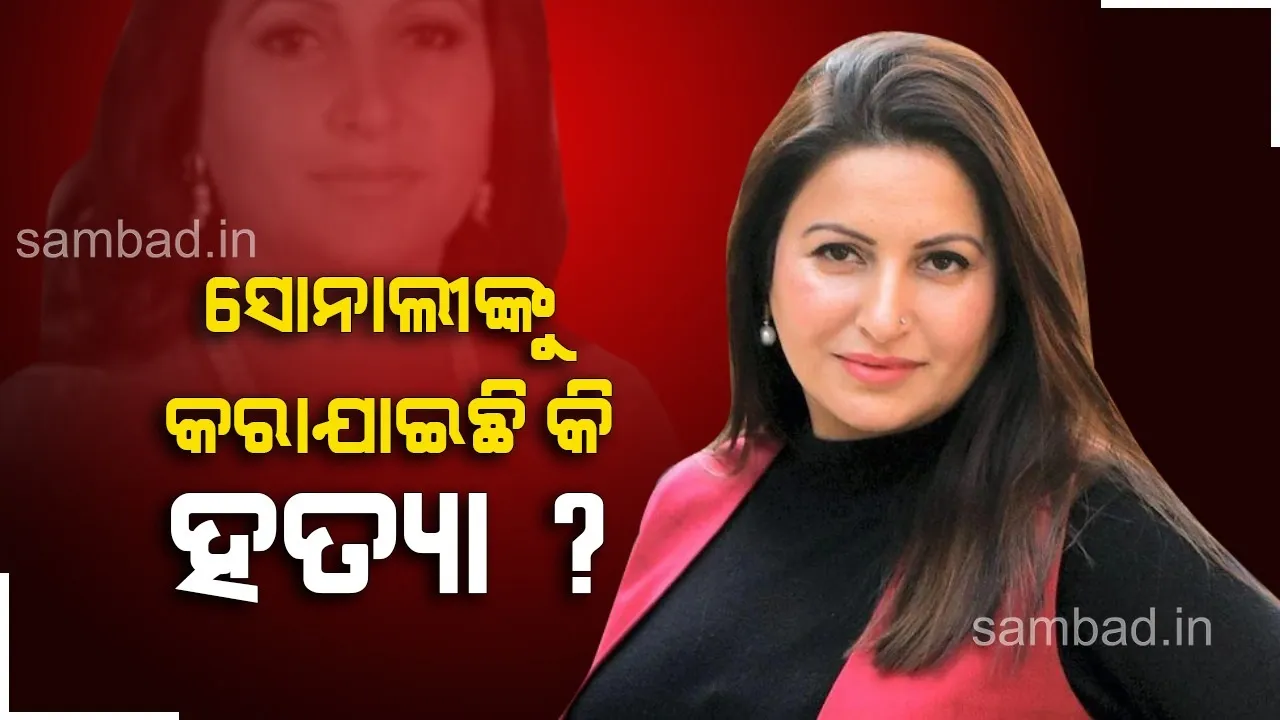  ସୋନାଲୀଙ୍କୁ କରାଯାଇଛି କି ହତ୍ୟା? ମୃତ୍ୟୁର କିଛି ଘଣ୍ଟା ପୂର୍ବରୁ ମା’ଙ୍କୁ ଫୋନ କରି କହିଥିଲେ...
