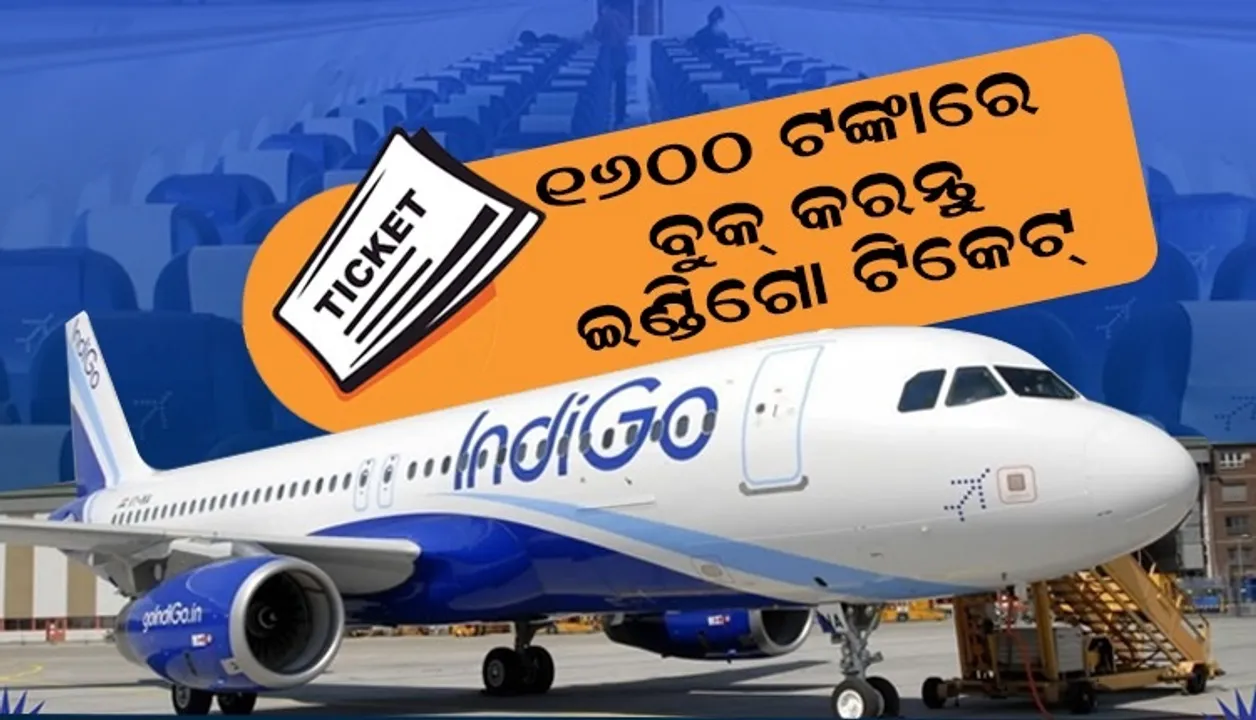  ଇଣ୍ଡିଗୋ ଆଣିଲା ସୁଇଟ୍-୧୬ ସେଲ୍, ମାତ୍ର ୧୬୧୬ଟଙ୍କାରେ ବୁକ୍ କରନ୍ତୁ ଟିକେଟ