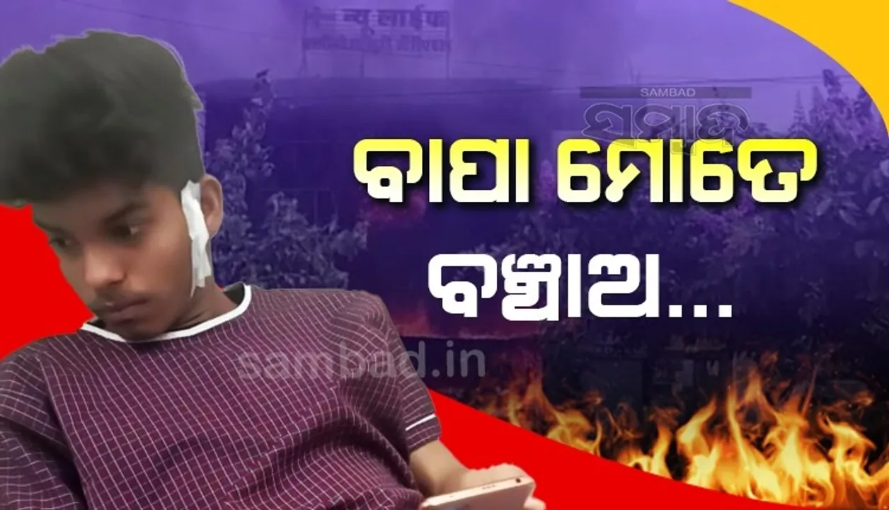  ବାପା ଚାରିଆଡେ ନିଆଁ ଲାଗି ଗଲାଣି, ଶୀଘ୍ର ଆସି ମୋତେ ବଞ୍ଚାଅ; ଏତିକି କହି ନିଆଁର ଆଁକୁ ଚାଲିଗଲା ତନ୍ମୟ