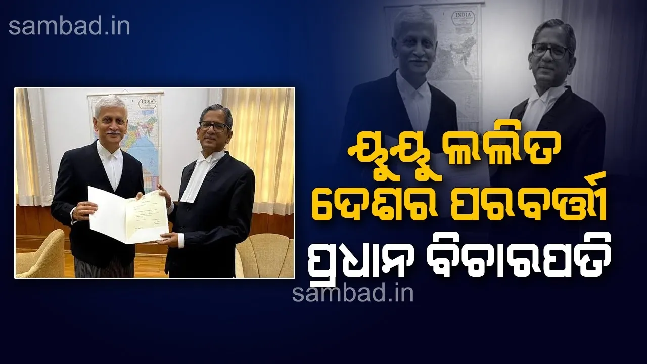  ଜଷ୍ଟିସ ୟୁୟୁ ଲଲିତ ହେବେ ଦେଶର ପରବର୍ତ୍ତୀ ପ୍ରଧାନ ବିଚାରପତି, ୭୪ଦିନ ହେବ କାର୍ଯ୍ୟକାଳ