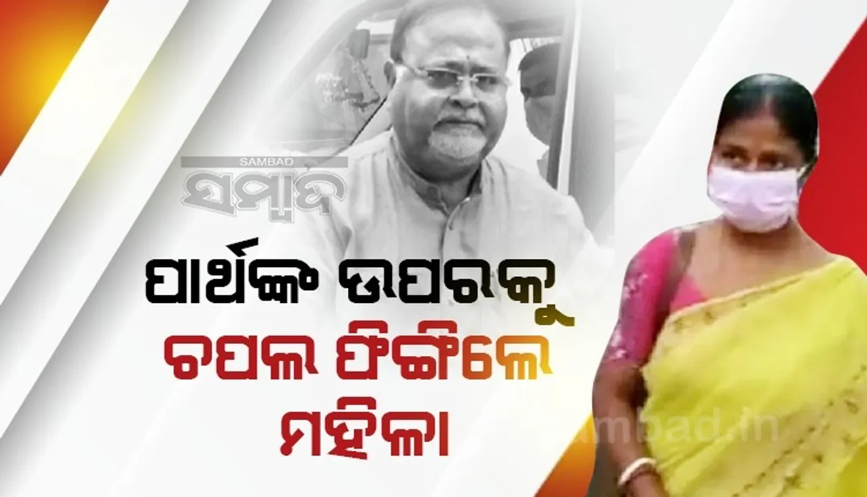  ଏ ନେତା ଜନତାଙ୍କଠୁ ଟଙ୍କା ଲୁଟୁଛନ୍ତି କହି ହସ୍ପିଟାଲ ଯାଉଥିବା ପାର୍ଥଙ୍କ ଉପରକୁୁ ଚପଲ ଫିଙ୍ଗିଲେ ମହିଳା