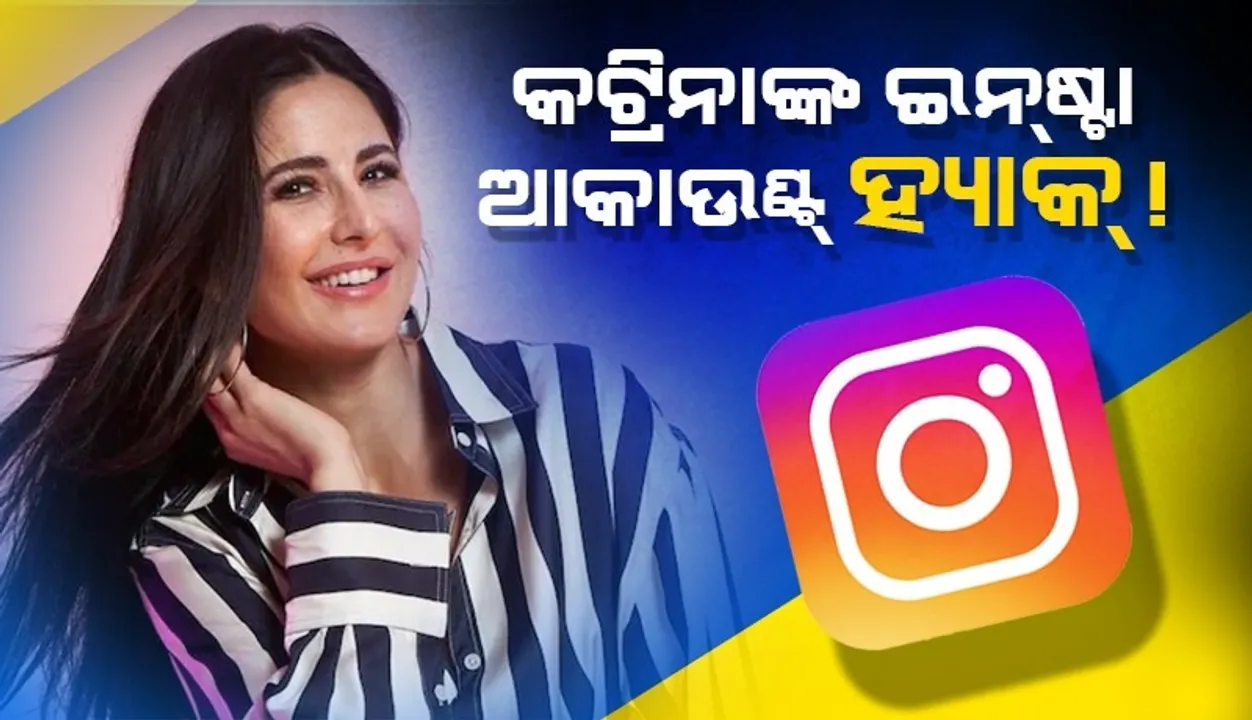  କିଛି ସମୟ ପାଇଁ ବଦଳିଗଲା କଟ୍ରିନାଙ୍କ ଇନଷ୍ଟା ଆକାଉଣ୍ଟର ନାଁ, ପରେ ଜଣାପଡ଼ିଲା ଅସଲ କାରଣ