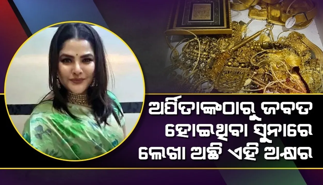  ଅର୍ପିତାଙ୍କଠାରୁ ଜବତ ହୋଇଥିବା ୪ଟି ହାର, ୧୮ଟି କାନଫୁଲ, ୫ଟି ମୁଦି ଓ ଚେନରେ ଲେଖାଅଛି ଏହି ଅକ୍ଷର