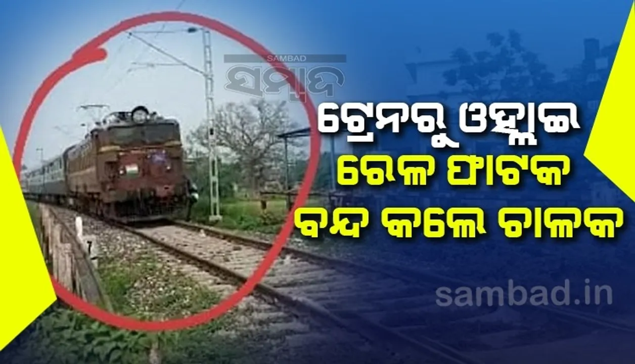  ଟ୍ରେନ ରୋକିବା ପରେ ରେଳ ଫାଟକ ବନ୍ଦ କଲେ ଚାଳକ, ଜାଣନ୍ତୁ ଏହା ପଛର କାରଣ