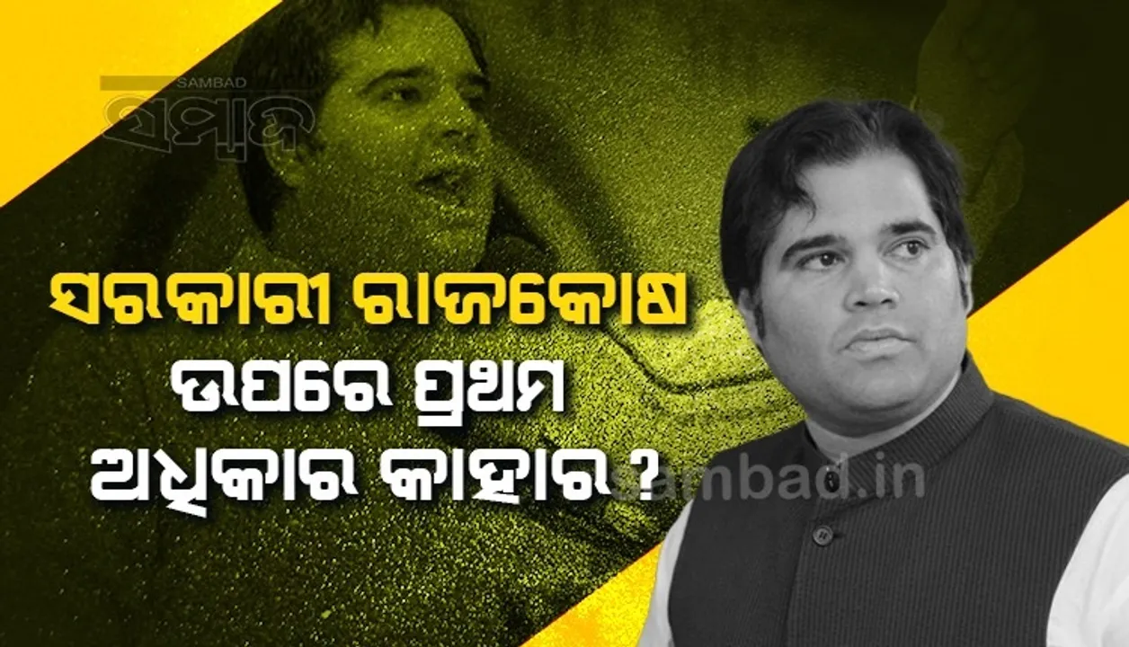  ସରକାରୀ ରାଜକୋଷ ଉପରେ ପ୍ରଥମ ଅଧିକାର କାହାର? ଏଭଳି ପ୍ରଶ୍ନ କରି ପୁଣି ଥରେ ନିଜ ସରକାରଙ୍କୁ ଟାର୍ଗେଟ କଲେ ବରୁଣ