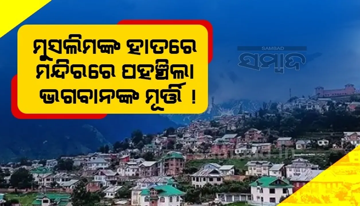  ପାହାଡ ଚଢ଼ି ଦେବୀ-ଦେବତାଙ୍କ ମୂର୍ତ୍ତିକୁ ମନ୍ଦିରରେ ପହଞ୍ଚାଇଲେ ମୁସଲିମ ଭାଇ-ଭଉଣୀ, ସୃଷ୍ଟି କଲେ ଉଦାହରଣ
