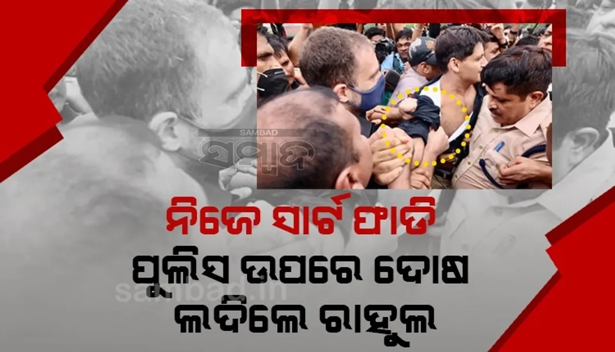  ବିରୋଧ ପ୍ରଦର୍ଶନ ସମୟରେ ନିଜେ କର୍ମୀଙ୍କ ସାର୍ଟ ଫାଡି ପୁଲିସ ଉପରେ ଦୋଷ ଲଦୁଛନ୍ତି ରାହୁଲ: ବିଜେପି