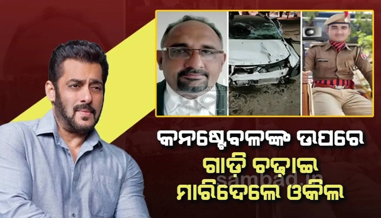  କନଷ୍ଟେବଳଙ୍କ ଉପରେ ଗାଡ଼ି ଚଢ଼ାଇ ମାରି ଦେଲେ ସଲମାନଙ୍କ ବିରୋଧରେ କୃଷ୍ଣସାର ମୃଗ ମାମଲା ଲଢ଼ୁଥିବା ଓକିଲ