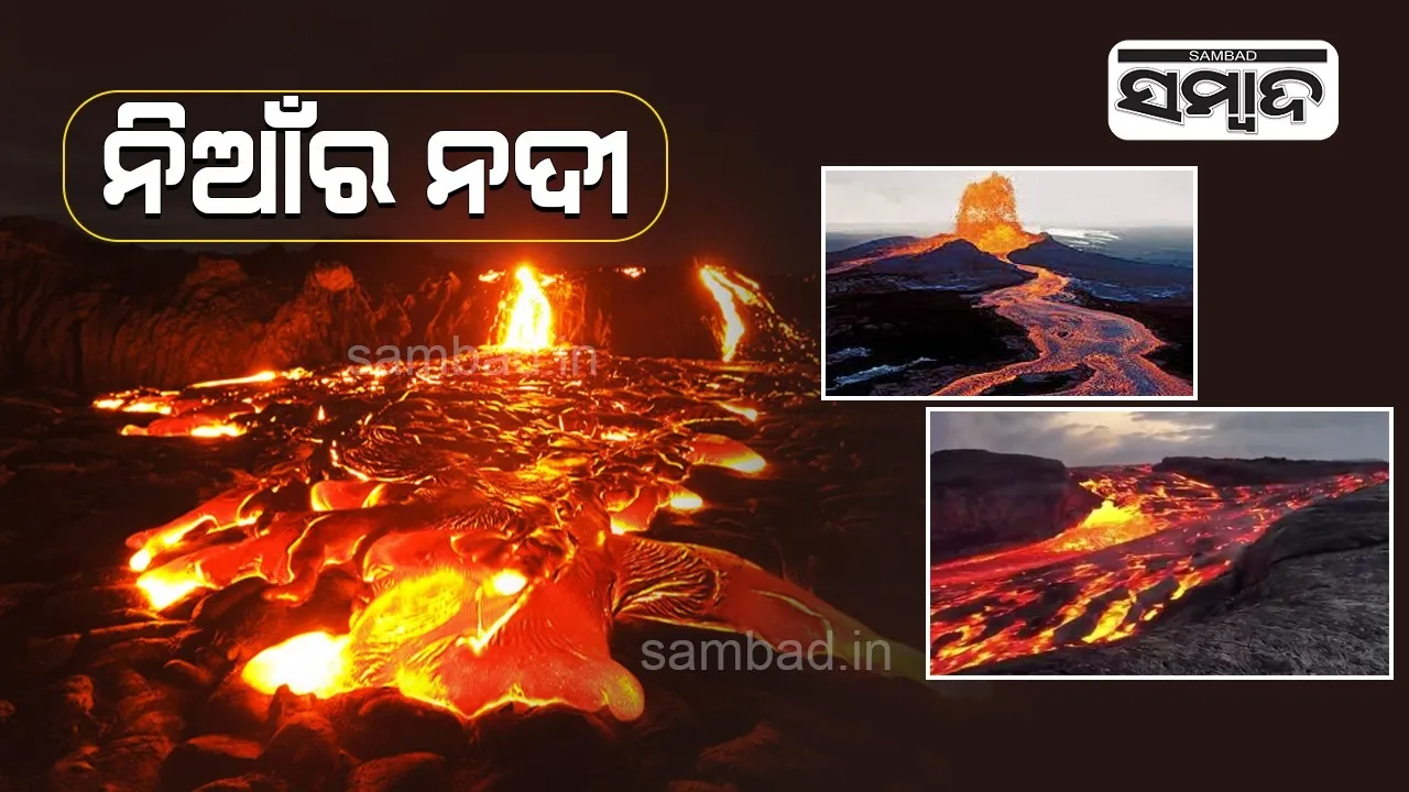  ନିଆଁର ନଦୀ: ଯେଉଁଠି ଜଳ ନୁହେଁ ବହିଥାଏ ନିିଆଁ