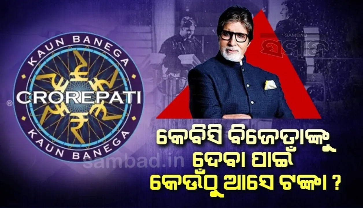  ଆଜିଠୁ ଆରମ୍ଭ ହେବ କେବିସି-୧୪, ଜାଣନ୍ତୁ କେବିସି ବିଜେତାଙ୍କୁ ଦେବା ପାଇଁ କେଉଁଠୁ ଆସେ ଟଙ୍କା