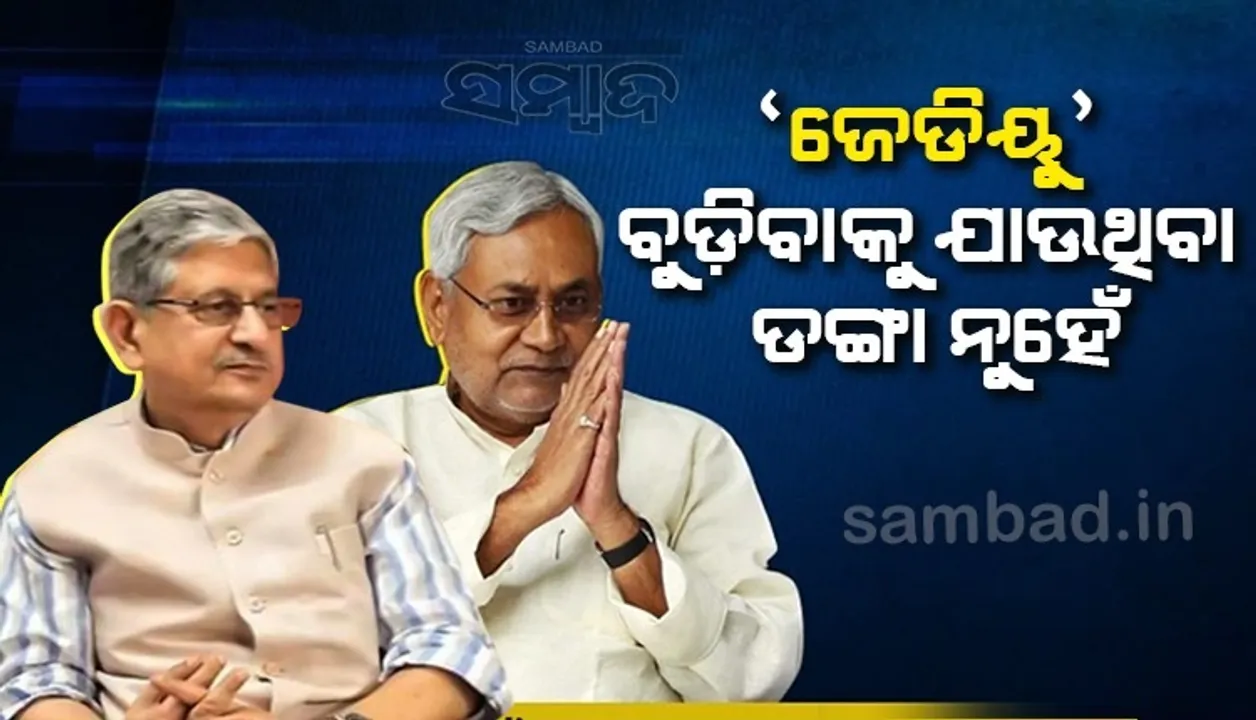  ଜେଡିୟୁ ବୁଡ଼ିଯାଉଥିବା ଜାହାଜ ନୁହେଁ, ସମୟ ଆସିଲେ ଜାଣିବ; ଆରସିପି ସିଂହଙ୍କୁ ଲଲନ ସିଂହଙ୍କ ଜବାବ