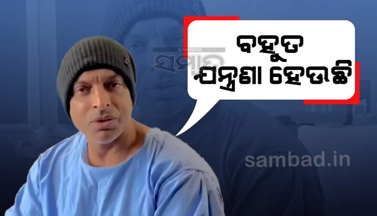  ସର୍ଜରୀ ପରେ ଇନଷ୍ଟାରେ ଭିଡିଓ ସେୟାର କରି ବହୁତ କଷ୍ଟରେ ଥିବା କହିଲେ ଶୋଏବ ଅଖତର