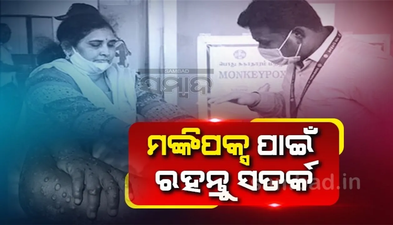  ଦିଲ୍ଲୀରେ ରହୁଥିବା ନାଇଜେରିଆନ ଯୁବକ ମଙ୍କିପକ୍ସ ଦ୍ବାାରା ଆକ୍ରାନ୍ତ, ୮ରେ ପହଞ୍ଚିଲା ସଂକ୍ରମିତଙ୍କ ସଂଖ୍ୟା