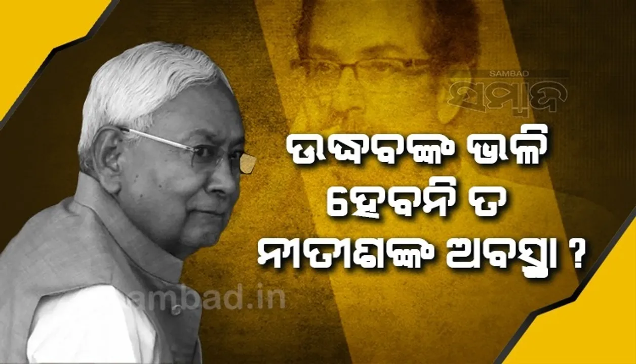  ବିଜେପି ଉଦ୍ଧବଙ୍କ ଭଳି କ୍ଷମତାରୁ ହଟାଇଦେବ ବୋଲି ଚିନ୍ତାରେ ପଡ଼ିଛନ୍ତି ନୀତୀଶ !