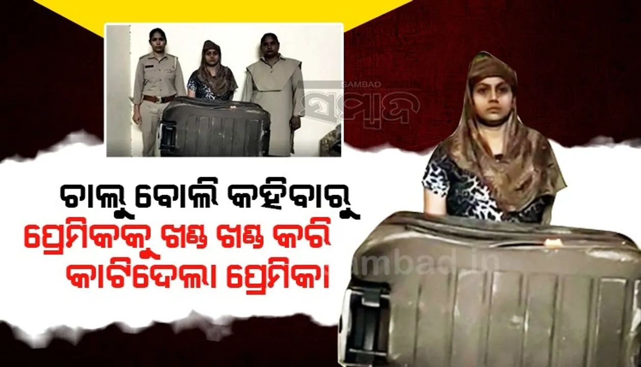  ତୋ ଭଳି ଚାଲୁ ମହିଳାକୁ କିଏ ବିବାହ କରିବ; ଏଭଳି କହିବାରୁ ପ୍ରେମିକର ଗଳା କାଟି ହତ୍ୟା କଲା ପ୍ରେମିକା