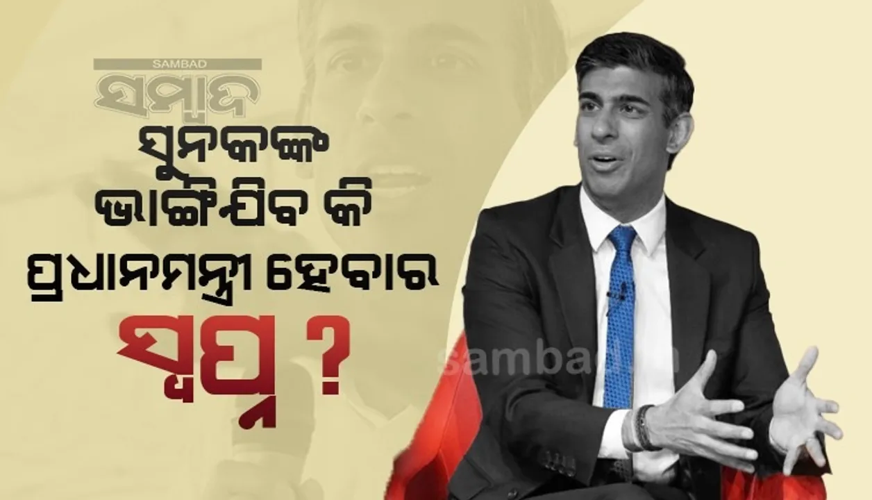  ସୁନକଙ୍କ ଭାଙ୍ଗିଯିବ କି ପ୍ରଧାନମନ୍ତ୍ରୀ ସ୍ବପ୍ନ? ସର୍ଭେରେ ଲିଜ୍ ଟ୍ରସଙ୍କୁ ଅଧିକ ଭୋଟ ମିଳିବା ପରେ ଆରମ୍ଭ ହେଲା ଚର୍ଚ୍ଚା
