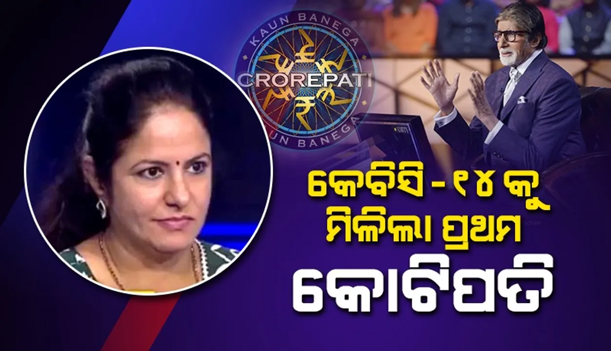  କେବିସି-୧୪ର ପ୍ରଥମ କୋଟିପତି ହେଉଛନ୍ତି ଜଣେ ଗୃହିଣୀ