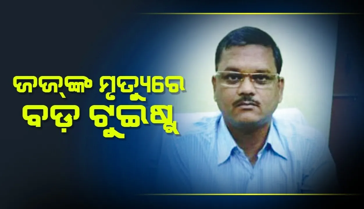  ବିଚାରପତି ସୁବାସ କୁମାର ବିହାରୀଙ୍କ ମୃତ୍ୟୁ ମାମଲା: ଆତ୍ମହତ୍ୟା ନୁହେଁ, ହତ୍ୟା ଅଭିଯୋଗ ଆଣିଲେ ସଂପର୍କୀୟ