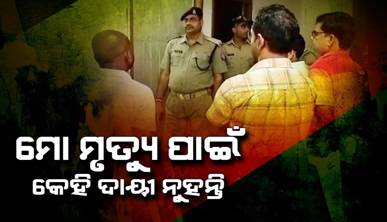  ‘ମୋ ମୃତ୍ୟୁ ପାଇଁ କେହି ଦାୟୀ ନୁହଁନ୍ତି’ ଲେଖି ପଙ୍ଖାରେ ଓହଳି ଆତ୍ମହତ୍ୟା କଲେ ଡାକ୍ତରୀ ଛାତ୍ର