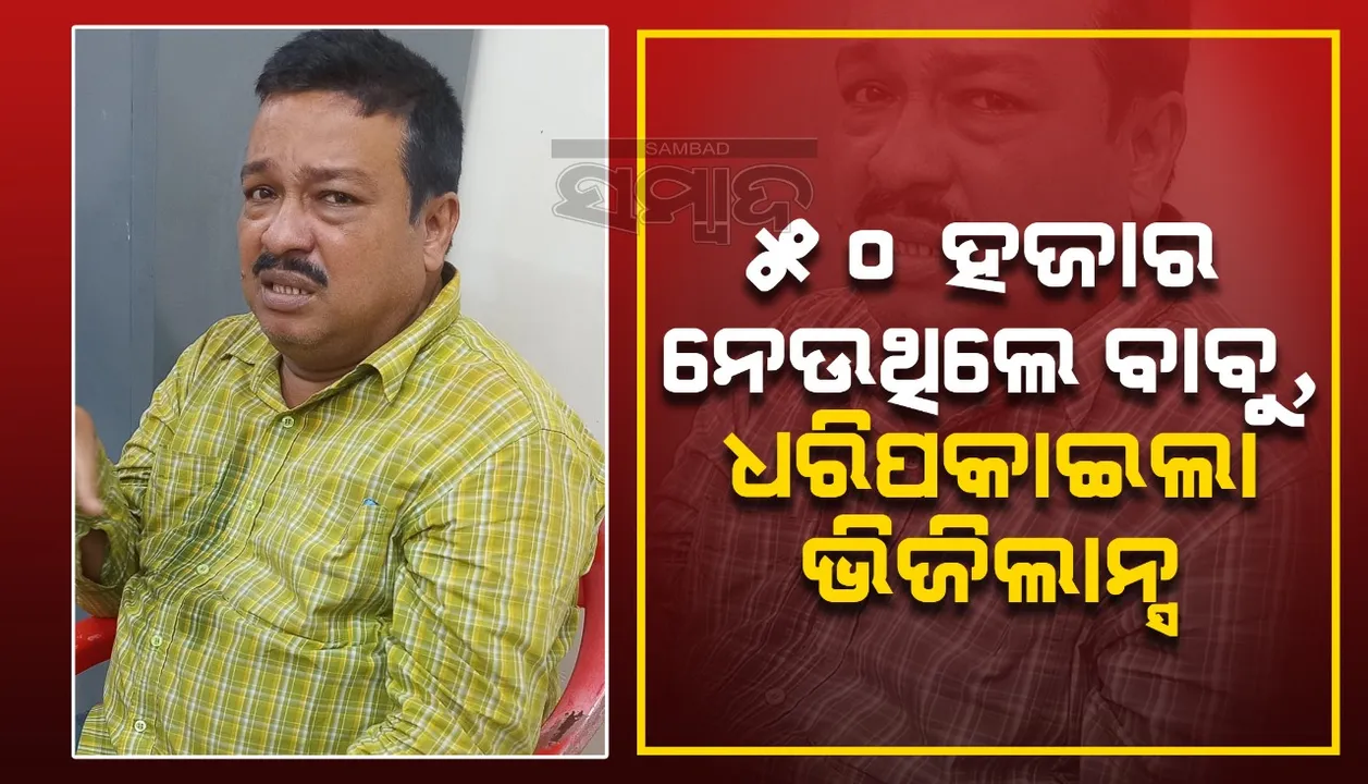  ରାଇସ୍‌ମିଲ ପରିଚାଳନା ପାଇଁ ୫୦ ହଜାର ଟଙ୍କା ଲାଞ୍ଚ ନେଉଥିଲେ ଏସିଏସ୍‌ଓ, ମାଡ଼ିବସିଲା ଭିଜିଲାନ୍ସ