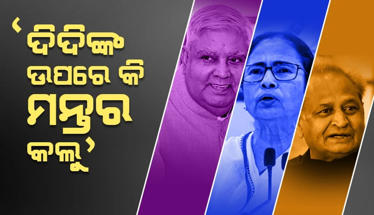  ମମତାଙ୍କ ଉପରେ କଣ ଯାଦୁ କଲ.., ଧନଖଡ଼ଙ୍କୁ କିଛି ଏଭଳି ପଚାରିଲେ ଗେହଲୋଟ୍