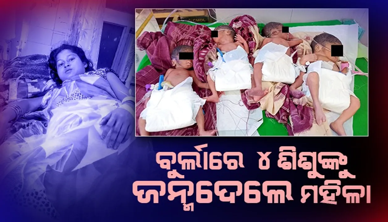  ବୁର୍ଲା ଡାକ୍ତରଖାନାରେ ଏକକାଳୀନ ୪ ଶିଶୁଙ୍କୁ ଜନ୍ମଦେଲେ ମହିଳା