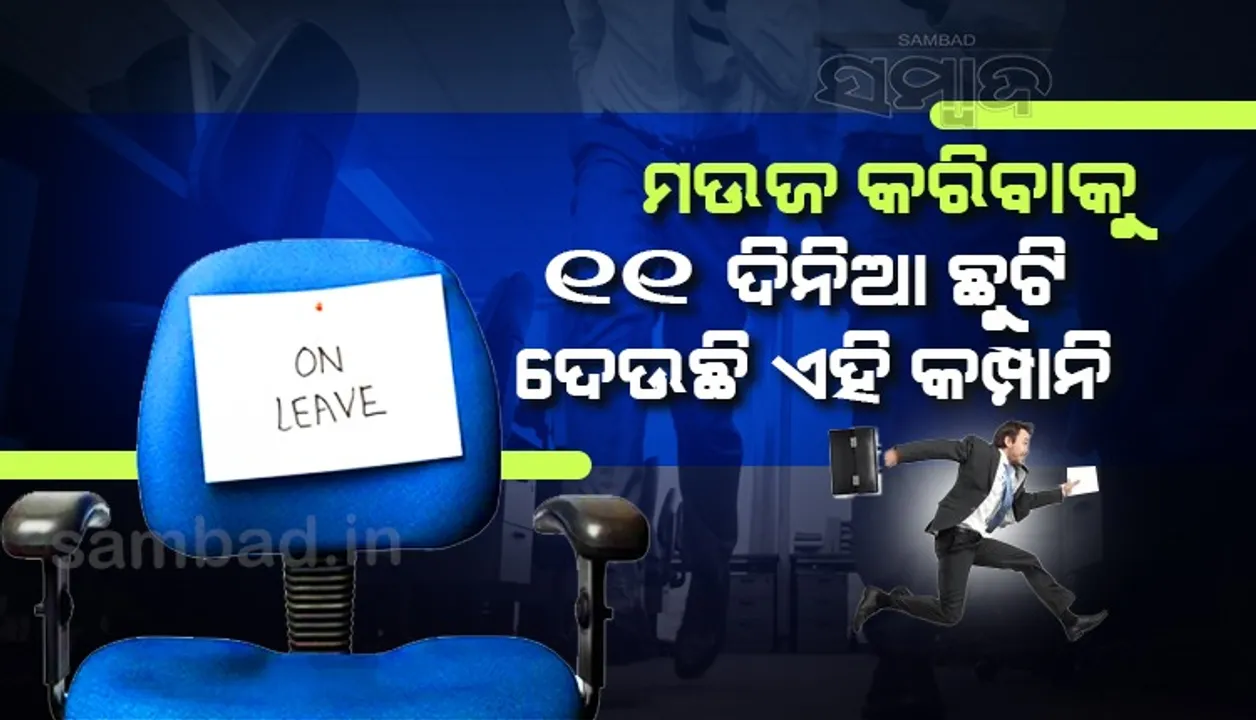  କର୍ମଚାରୀଙ୍କୁ ମଉଜ କରିବା ପାଇଁ ୧୧ଦିନିଆ ଛୁଟି ଘୋଷଣା କଲା ଏହି କମ୍ପାନି