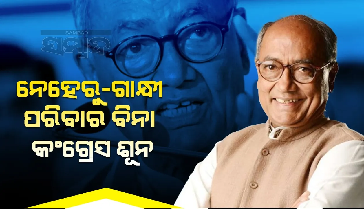  ନେହେରୁ-ଗାନ୍ଧୀ ପରିବାର ବିନା କଂଗ୍ରେସ ଶୂନ; ନାମାଙ୍କନ ପୂର୍ବରୁ ଏଭଳି କହିଲେ ଦିଗବିଜୟ