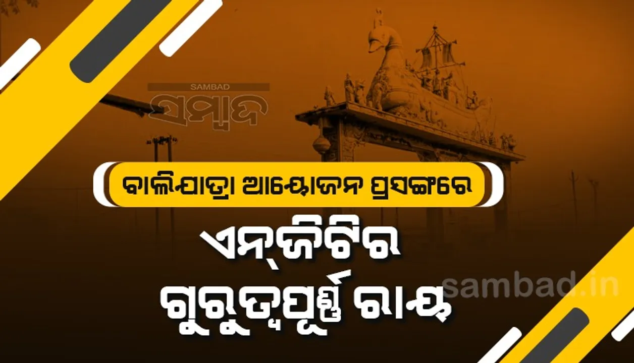  ଏନ୍‌ଜିଟିର ଗୁରୁତ୍ବପୂର୍ଣ୍ଣ ରାୟ: ୩୪ ଏକରରେ ସୀମିତ ରହିବ ବାଲିଯାତ୍ରା, ଅବଶିଷ୍ଟ ୩୯୨ ଏକରରେ ସୃଷ୍ଟି ହେବ ଜଙ୍ଗଲ