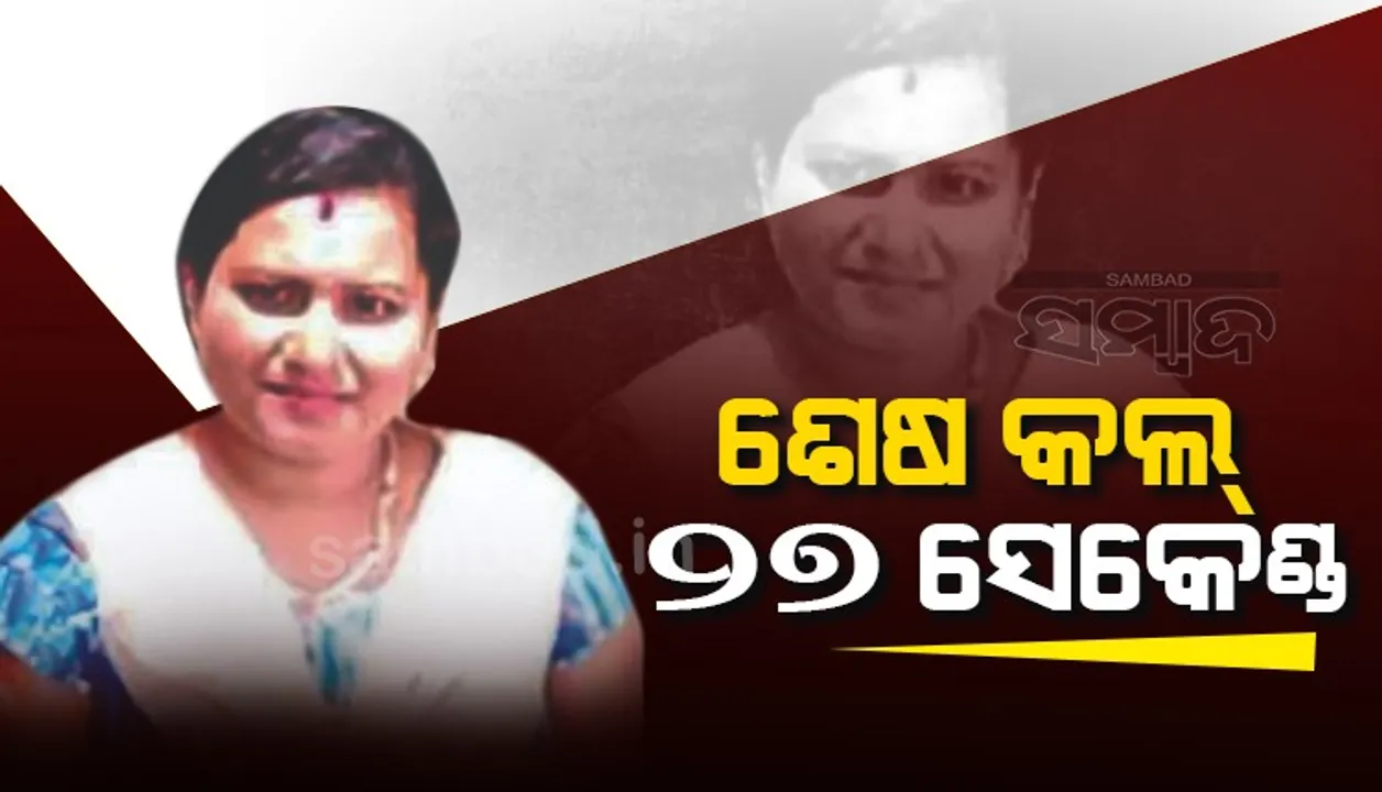  ଭୁବନେଶ୍ୱର ଶୁଭଶ୍ରୀ ହତ୍ୟାକାଣ୍ଡ ମାମଲା: ସିଡିଆରରୁ ମିଳିଲା ବିସ୍ଫୋରକ ତଥ୍ୟ